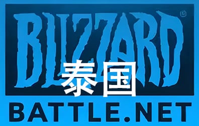 泰国Battle.net点数，暴雪Blizzard， 泰国Battle.net战网点卡卡密，泰国魔兽,炉石传说,暗黑4,守望先锋,风暴英雄