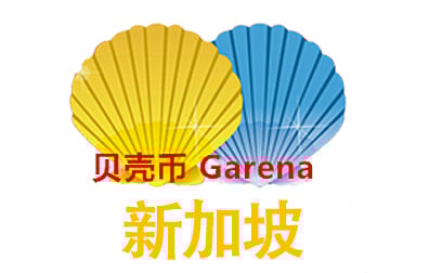 新加坡贝壳币，Garena Shells贝壳币充值，贝壳币卡密，贝壳币点卡，Garena充值，Garena贝壳币，越南贝壳币充值卡密