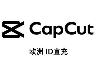 欧洲CapCut，国际版剪映会员代充值，欧洲剪映，CapCut ID充值