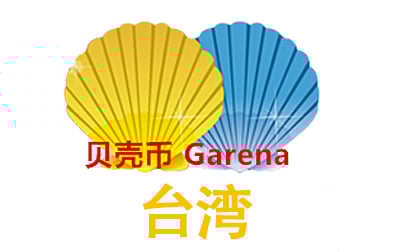 香港贝壳币，Garena Shells贝壳币充值，贝壳币卡密，贝壳币点卡，Garena充值，Garena贝壳币，越南贝壳币充值卡密