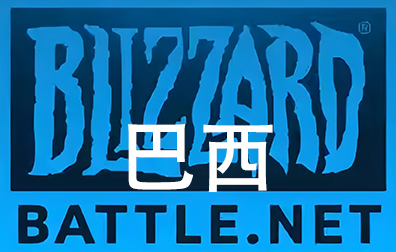 巴西Battle.net点数，暴雪Blizzard， 巴西Battle.net战网点卡卡密，巴西魔兽,炉石传说,暗黑4,守望先锋,风暴英雄