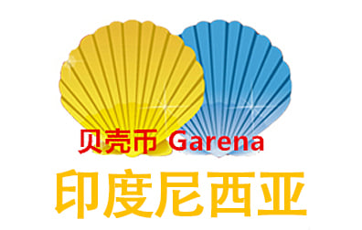 印度尼西亚贝壳币，Garena Shells贝壳币充值，贝壳币卡密，贝壳币点卡，Garena充值，Garena贝壳币，越南贝壳币充值卡密