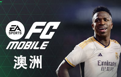 澳洲EA Sports FC Mobile兑换码充值卡密，EA Sports FC Mobile点数银币，澳洲EA Sports点数银币