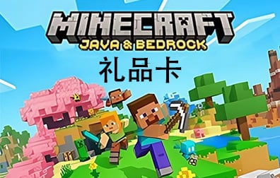 英国区我的世界Minecraft礼品卡兑换码，英国我的世界Minecraft兑换卡密，Minecraf充值卡密