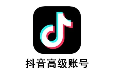 抖音高级账号，抖音等级号购买