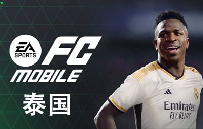 泰国EA Sports FC Mobile兑换码充值卡密，EA Sports FC Mobile点数银币，泰国EA Sports点数银币