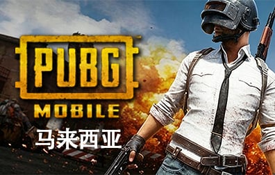 马来西亚绝地求生手游代充值，PUBG mobile UC国际服手游代充值，绝地求生M ID