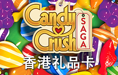 香港糖果传奇Candy crush礼品卡，Candy crush Gift Card充值卡密，糖果传奇礼品卡