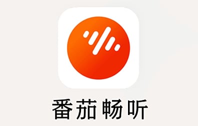 番茄畅听会员VIP代充值，番茄畅听月卡，番茄畅听季卡，番茄畅听年卡
