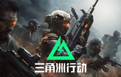 泰服三角洲行动Delta Force代充值，三角洲行动Delta Force国际服手游代充值，泰国三角洲行动Delta Force ID