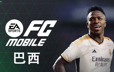 巴西EA Sports FC Mobile兑换码充值卡密，EA Sports FC Mobile点数银币，巴西EA Sports点数银币
