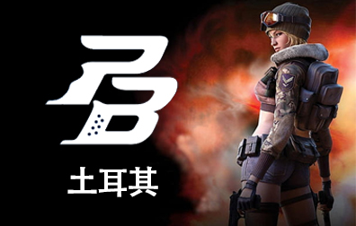 土耳其Point Blank国际服端游兑换码充值卡密PB，PB游戏兑换码充值卡密