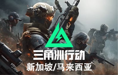 三角洲行动Delta Force国际服手游代充值，三角洲行动新加坡服，三角洲行动马来西亚服，三角洲行动港台服，三角洲行动，Delta Force，三角洲行动Delta Force充值，