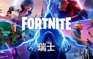 瑞士堡垒之夜Fortnite礼品卡，Fortnite Gift Card充值卡密，堡垒之夜Fortnite礼品卡充值卡密