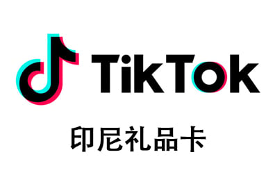 印尼TikTok礼品卡，印尼TikTok国际海外版抖音，TikTok，tiktok充值，TikTok卡密 ，印尼抖音