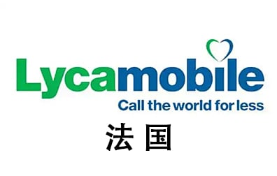 法国Lyca手机话费流量充值，法国Lyca卡密，法国Lyca代充值