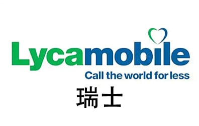 瑞士Lyca手机话费流量充值，瑞士Lyca卡密，瑞士Lyca代充值