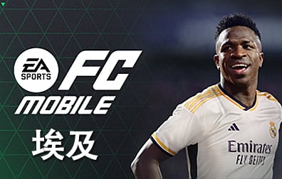 埃及EA Sports FC Mobile兑换码充值卡密，埃及EA Sports点数银币，FC足球世界EA Sports FC Mobile充值点数银币