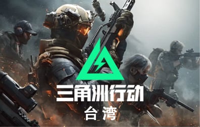 台湾三角洲行动Delta Force国际服手游代充值，三角洲行动Delta Force ID