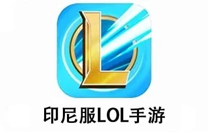 印尼服LOL手游充值，国际服lol英雄联盟手游点券，LOL手游ID充值