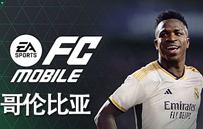 哥伦比亚EA Sports FC Mobile兑换码充值卡密，哥伦比亚EA Sports点数银币，FC足球世界EA Sports FC Mobile充值点数银币