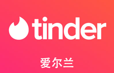爱尔兰Tinder Gold/Plus火种会员，爱尔兰Tinder代充值代购卡密，Tinder火种礼品卡，火种礼品卡