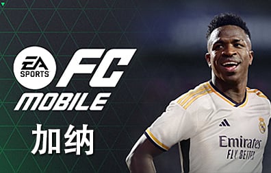 加纳FIFA Mobile，加纳EA Sports FC Mobile兑换码充值卡密，EA Sports绿点数银币，FC足球世界EA Sports FC Mobile充值绿点数银币
