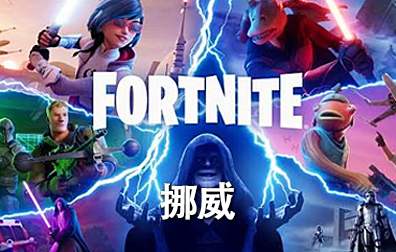 挪威堡垒之夜Fortnite礼品卡，Fortnite Gift Card充值卡密，堡垒之夜Fortnite礼品卡充值卡密