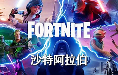 沙特阿拉伯堡垒之夜Fortnite礼品卡，Fortnite Gift Card充值卡密，堡垒之夜Fortnite礼品卡充值卡密