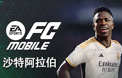 沙特阿拉伯EA Sports FC Mobile兑换码充值卡密，EA Sports FC Mobile点数银币，沙特阿拉伯EA Sports点数银币