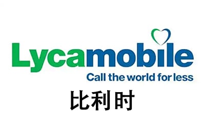 比利时Lyca手机话费流量充值，比利时Lyca卡密，比利时Lyca代充值