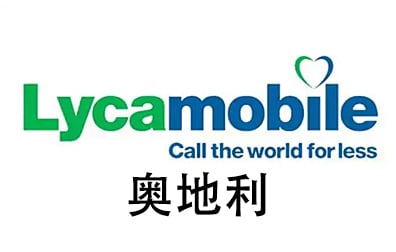 奥地利Lyca手机话费流量充值，奥地利Lyca卡密，奥地利Lyca代充值
