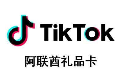 阿联酋TikTok礼品卡，阿联酋TikTok国际海外版抖音，TikTok，tiktok充值，TikTok卡密 ，阿联酋抖音