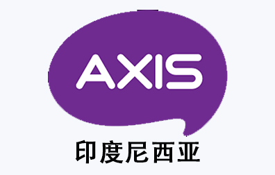 印度尼西亚AXIS手机话费流量充值，印度尼西亚AXIS卡密，印度尼西亚AXIS代充值