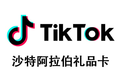 沙特阿拉伯TikTok礼品卡，沙特阿拉伯TikTok国际海外版抖音，TikTok，tiktok充值，TikTok卡密 ，沙特阿拉伯抖音