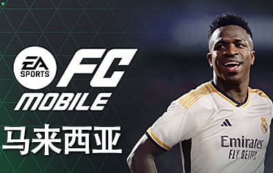 马来西亚EA Sports FC Mobile兑换码充值卡密，马来西亚EA Sports点数银币，FC足球世界EA Sports FC Mobile充值点数银币