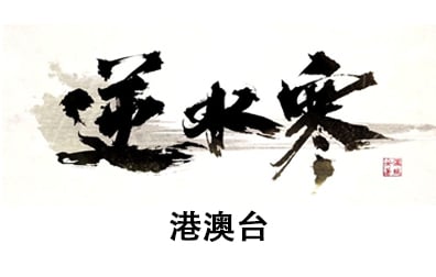 港澳台服逆水寒手游代充值纹玉，逆水寒国际服代充值，逆水寒ID代充值