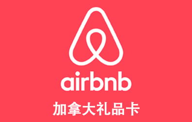 加拿大airbnb爱彼迎民宿酒店礼品卡充值卡