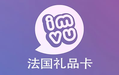 法国IMVU礼品卡，法国IMVU充值卡密