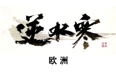 欧服逆水寒手游代充值纹玉，逆水寒国际服代充值，逆水寒ID代充值