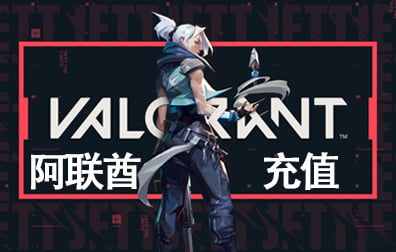 阿联酋瓦罗兰特VALORANT代充充值，瓦罗兰特VALORANT特务币VP点卡密充值