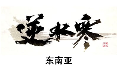 东南亚服逆水寒手游代充值纹玉，逆水寒国际服代充值，逆水寒ID代充值