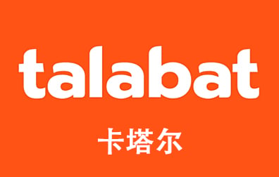 卡塔尔Talabat礼品卡，QA Talabat Gift Card充值卡密
