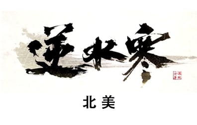 北美服逆水寒手游代充值纹玉，逆水寒国际服代充值，逆水寒ID代充值