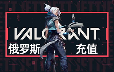 俄罗斯瓦罗兰特VALORANT代充充值，瓦罗兰特VALORANT特务币VP点卡密充值