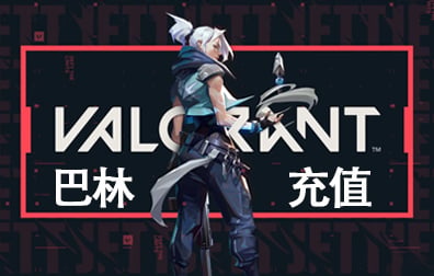 巴林瓦罗兰特VALORANT代充充值，瓦罗兰特VALORANT特务币VP点卡密充值