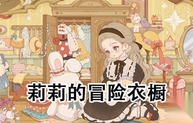 莉莉的冒险衣橱国际服代充值，莉莉的冒险衣橱港台服代充值