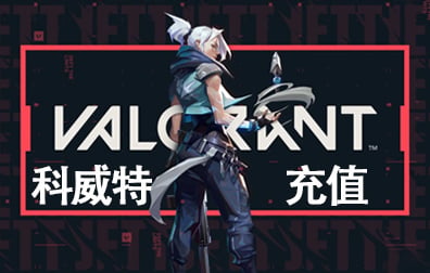 瓦罗兰特VALORANT代充充值，瓦罗兰特VALORANT特务币VP点卡密充值