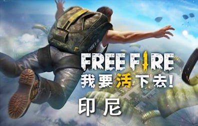 我要活下去Free Fire印尼服国际服手游代充值，印尼服我要活下去Free Fire国际服手游代充值，我要活下去Free Fire钻石ID代充值