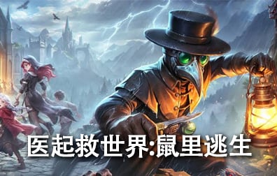 医起救世界：鼠里逃生国际服手游代充值，医起救世界鼠里逃生ID代充值